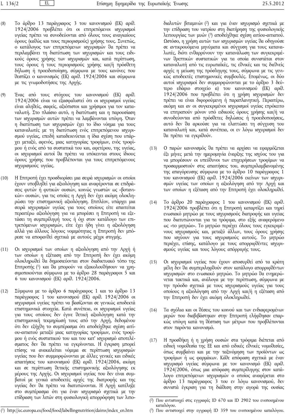 Συνεπώς, ο κατάλογος των επιτρεπόμενων ισχυρισμών θα πρέπει να περιλαμβάνει τη διατύπωση των ισχυρισμών και τους ειδικούς όρους χρήσης των ισχυρισμών και, κατά περίπτωση, τους όρους ή τους