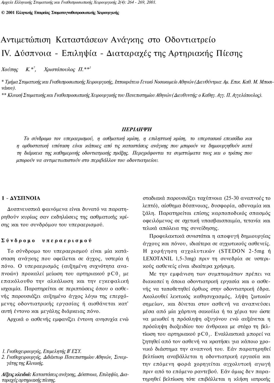 Επικ. Καθ. Μ. Μποσινάκου). ** Κλινική Στοματικής και Γναθοπροσωπικής Χειρουργικής του Πανεπιστημίου Αθηνών (Διευθυντής: ο Καθηγ. Αγγ. Π. Αγγελόπουλος).