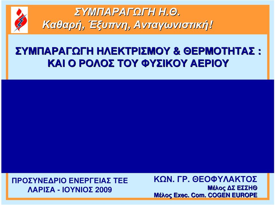 ΦΥΣΙΚΟΥ ΑΕΡΙΟΥ ΠΡΟΣΥΝΕ ΡΙΟ ΕΝΕΡΓΕΙΑΣ ΤΕΕ ΛΑΡΙΣΑ - ΙΟΥΝΙΟΣ