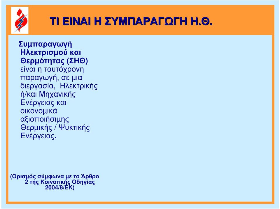 παραγωγή, σε µια διεργασία, Ηλεκτρικής ή/και Μηχανικής Ενέργειας και