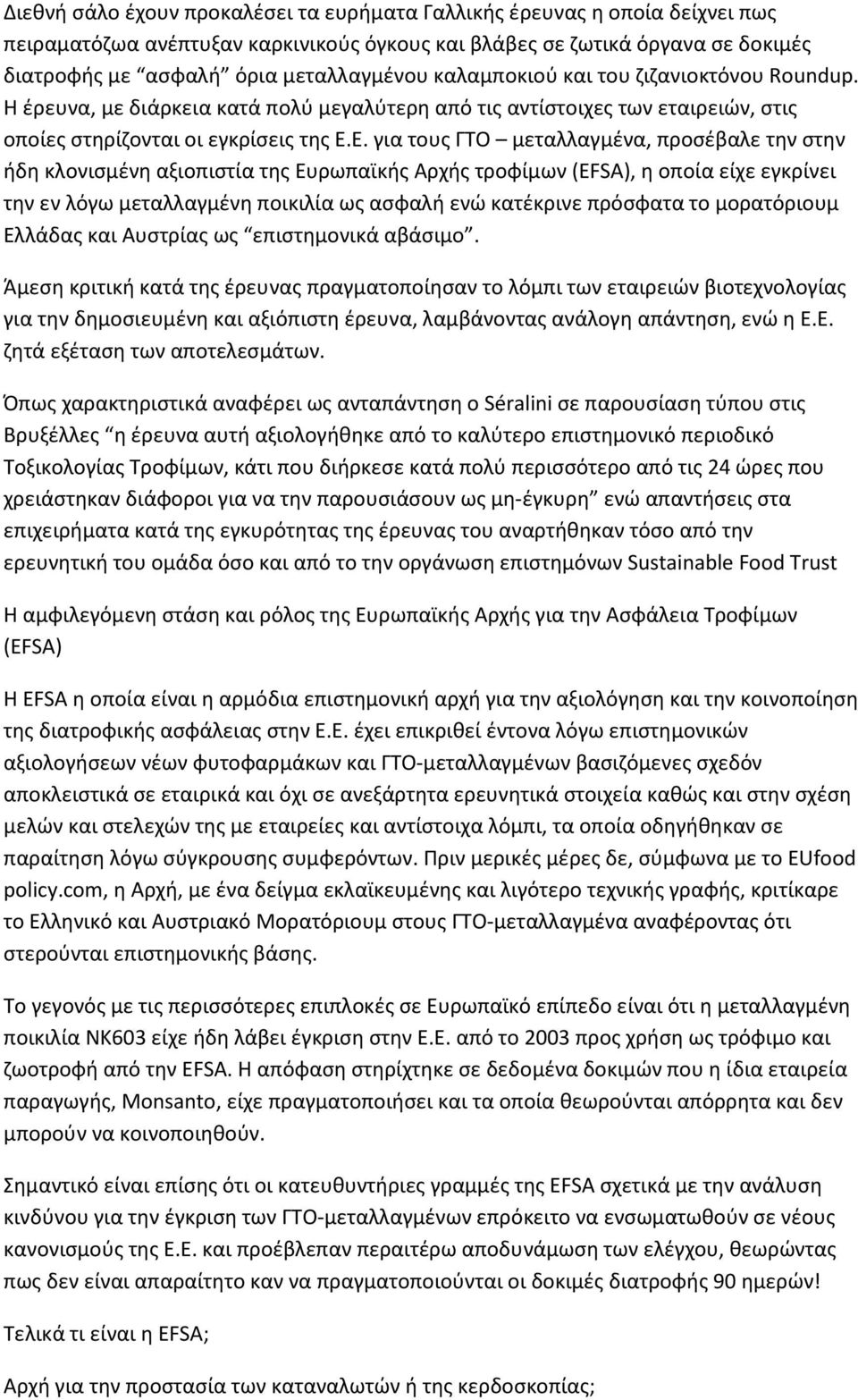 Ε. για τους ΓΤΟ μεταλλαγμένα, προσέβαλε την στην ήδη κλονισμένη αξιοπιστία της Ευρωπαϊκής Αρχής τροφίμων (EFSA), η οποία είχε εγκρίνει την εν λόγω μεταλλαγμένη ποικιλία ως ασφαλή ενώ κατέκρινε