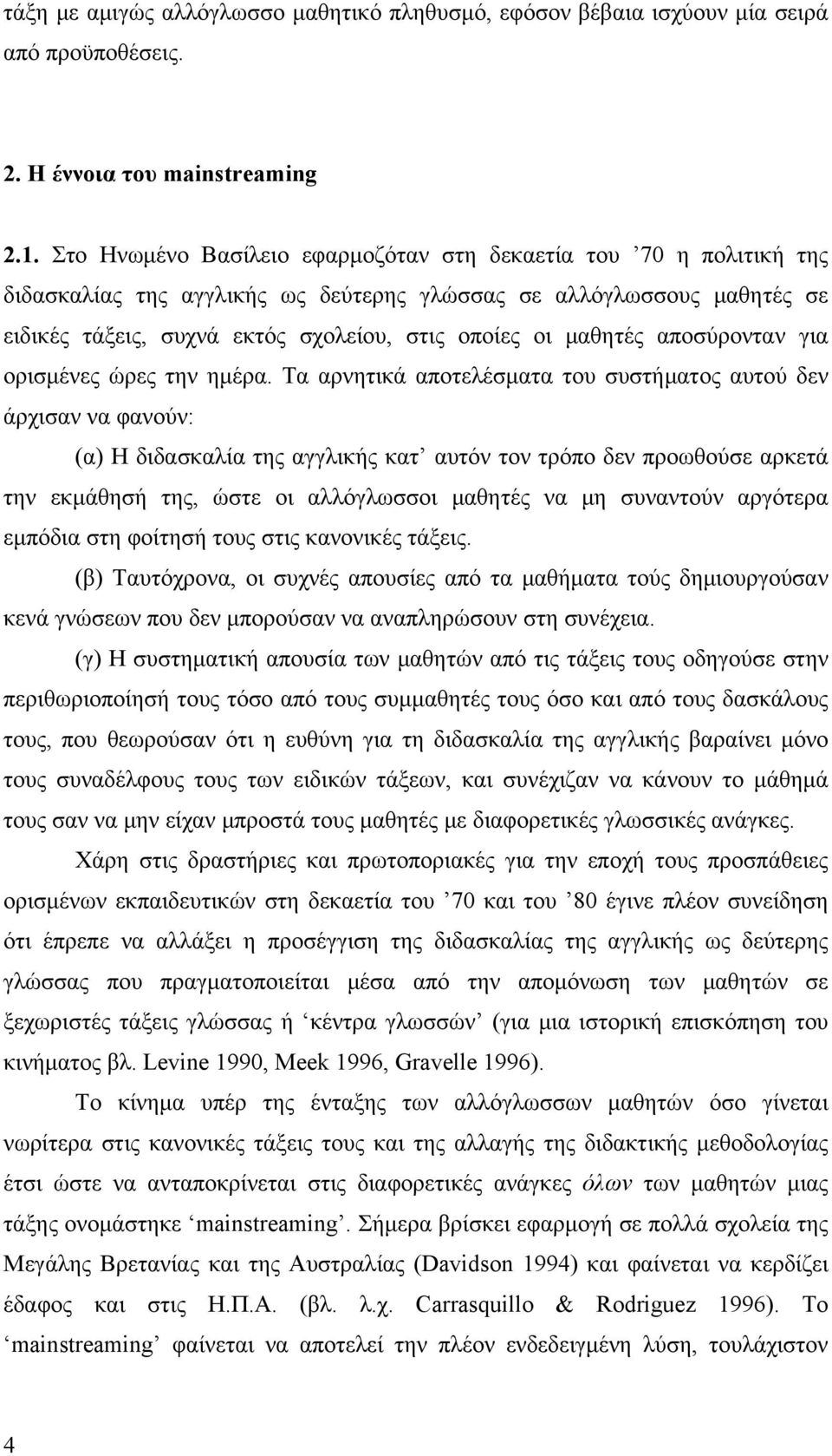 μαθητές αποσύρονταν για ορισμένες ώρες την ημέρα.