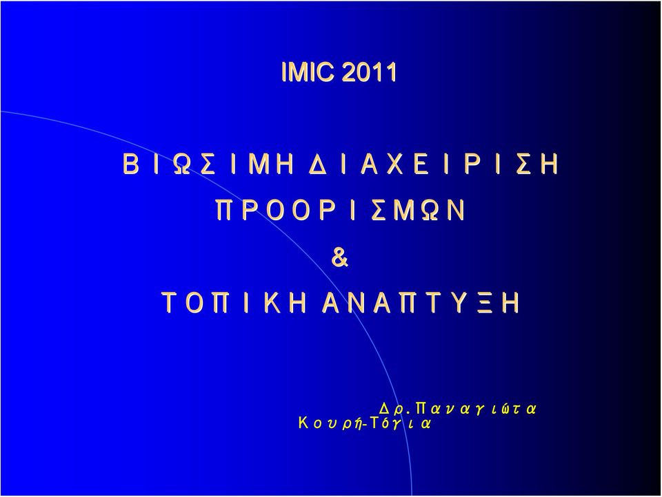 ΠΡΟΟΡΙΣΜΩΝ & ΤΟΠΙΚΗ