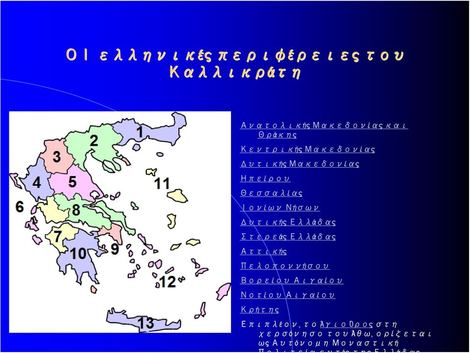 Δυτικής Ελλάδας Στερεάς Ελλάδας Αττικής Πελοποννήσου Βορείου Αιγαίου Νοτίου