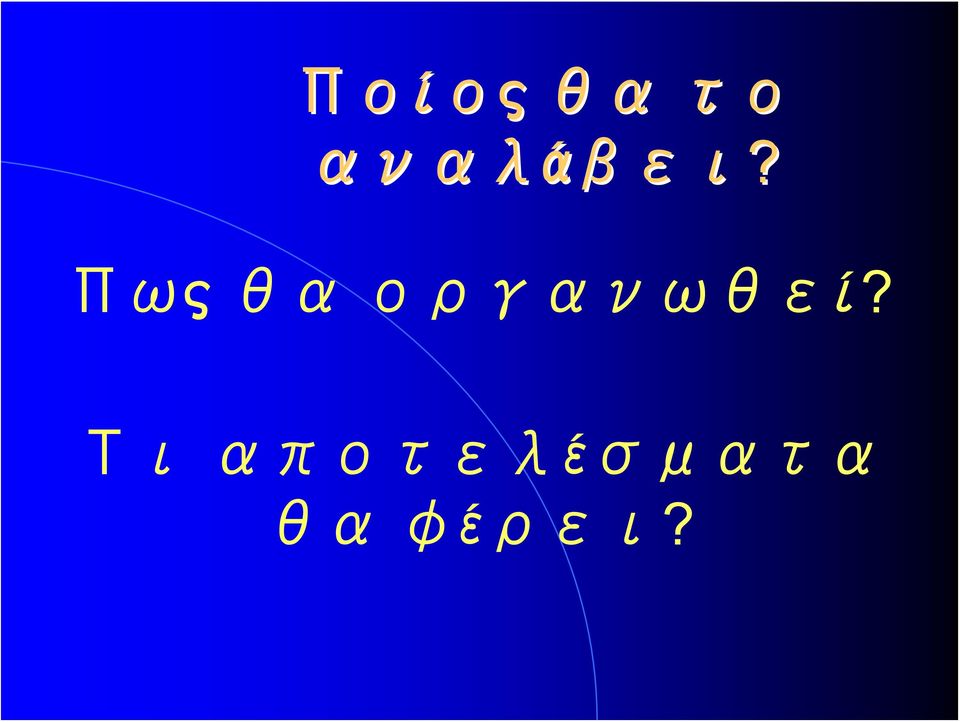 Πως θα οργανωθεί?