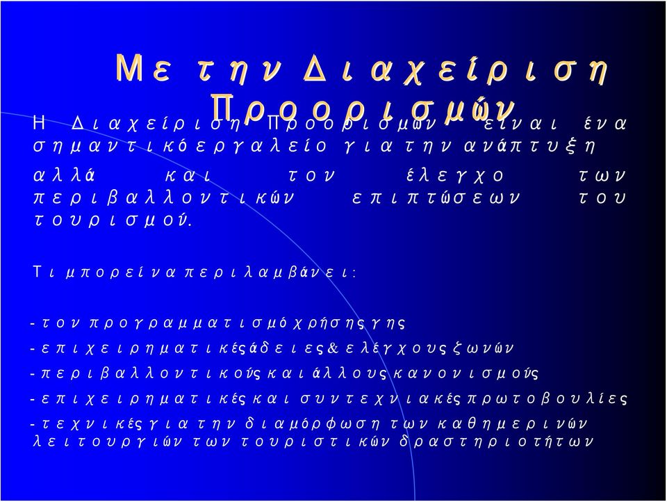 Τι μπορεί να περιλαμβάνει: - τον προγραμματισμό χρήσης γης - επιχειρηματικές άδειες & ελέγχους ζωνών -