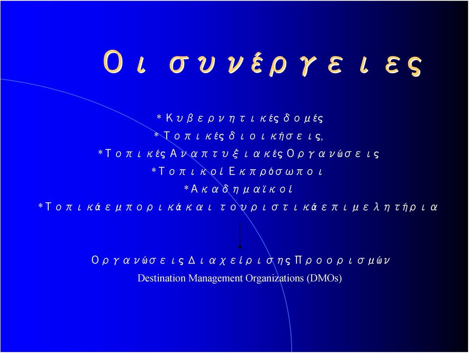 *Ακαδημαϊκοί *Τοπικά εμπορικά και τουριστικά επιμελητήρια