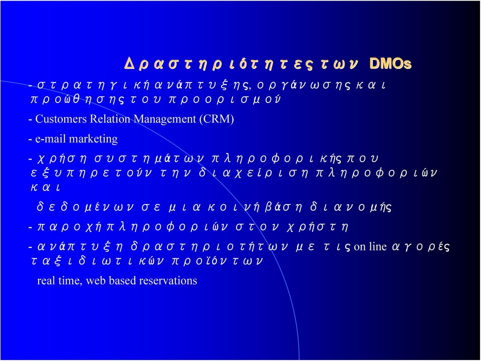 διαχείριση πληροφοριών και δεδομένων σε μια κοινή βάση διανομής - παροχή πληροφοριών στον χρήστη -