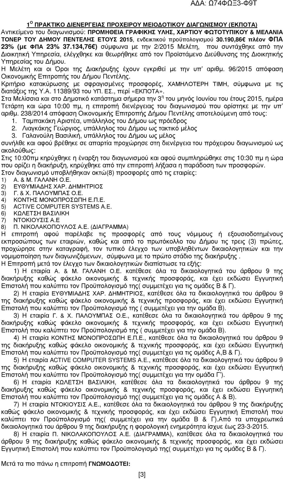 134,76 ) σύµφωνα µε την 2/2015 Μελέτη, που συντάχθηκε από την ιοικητική Υπηρεσία, ελέγχθηκε και θεωρήθηκε από τον Προϊστάµενο ιεύθυνσης της ιοικητικής Υπηρεσίας του ήµου.