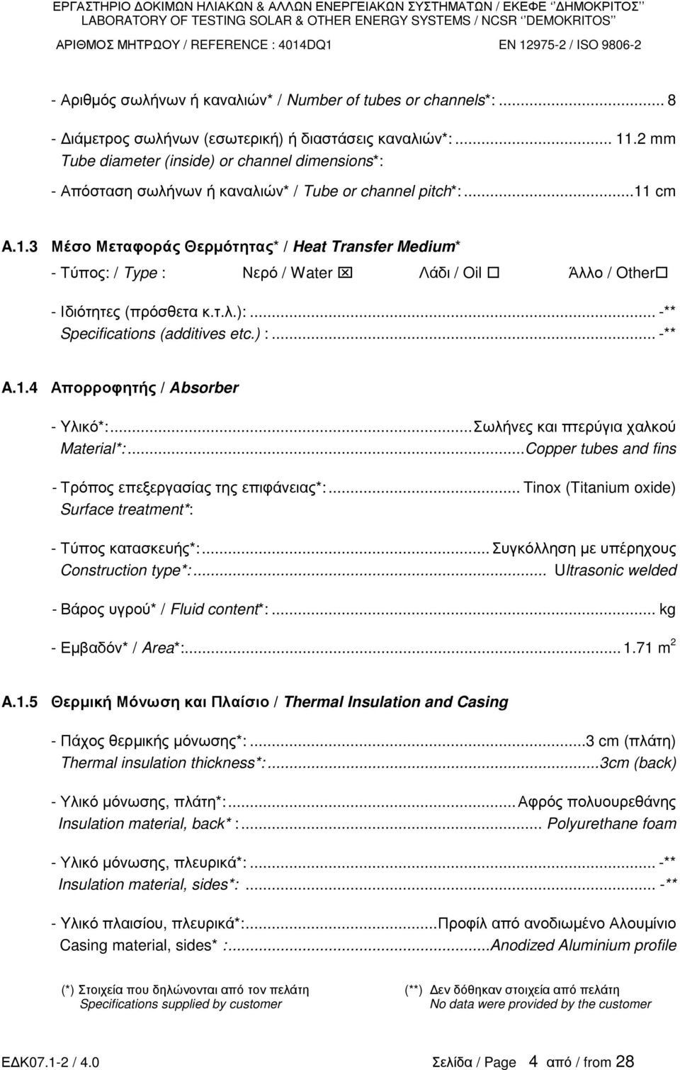 cm A.1.3 Μέσο Μεταφοράς Θερµότητας* / Heat Transfer Medium* Τύπος: / Type : Νερό / Water Λάδι / Oil Άλλο / Other Ιδιότητες (πρόσθετα κ.τ.λ.):... ** Specifications (additives etc.) :... ** A.1.4 Απορροφητής / Αbsorber Yλικό*:.