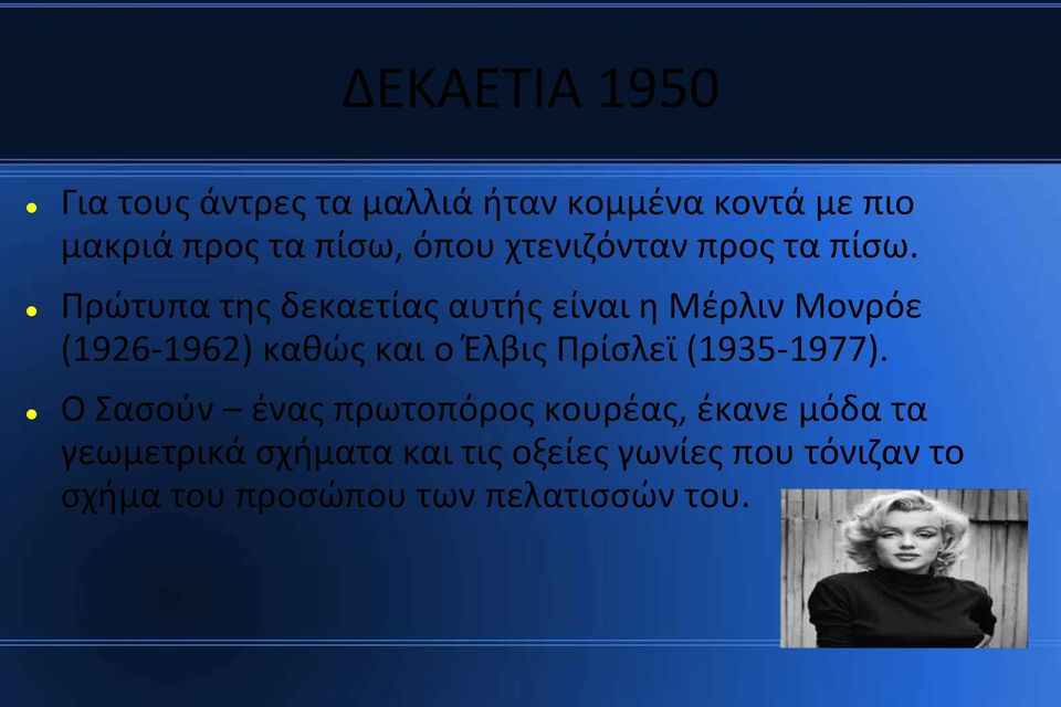 Πρώτυπα της δεκαετίας αυτής είναι η Μέρλιν Μονρόε (1926-1962) καθώς και ο Έλβις Πρίσλεϊ