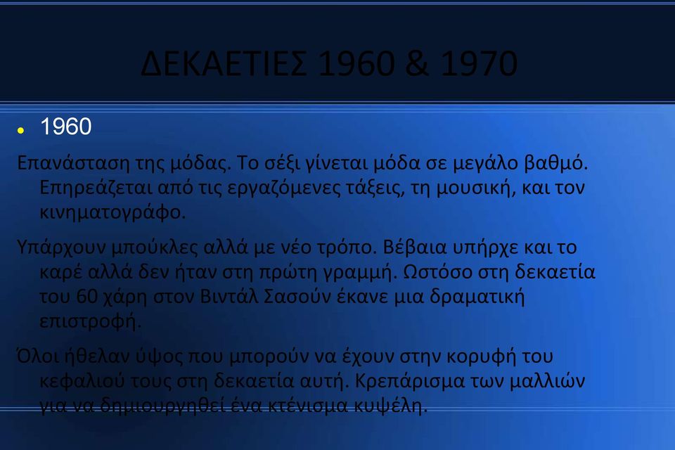 Βέβαια υπήρχε και το καρέ αλλά δεν ήταν στη πρώτη γραμμή.