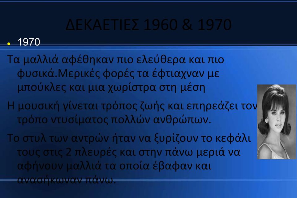 ζωής και επηρεάζει τον τρόπο ντυσίματος πολλών ανθρώπων.