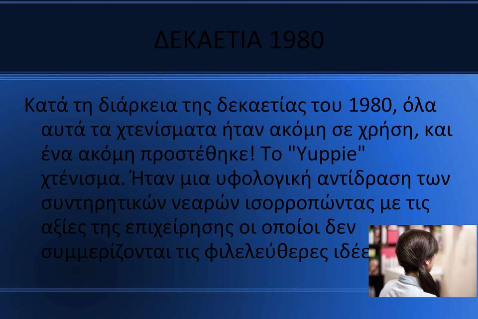 Το "Yuppie" χτένισμα.
