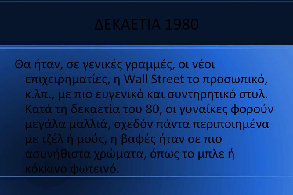Κατά τη δεκαετία του 80, οι γυναίκες φορούν μεγάλα μαλλιά, σχεδόν πάντα