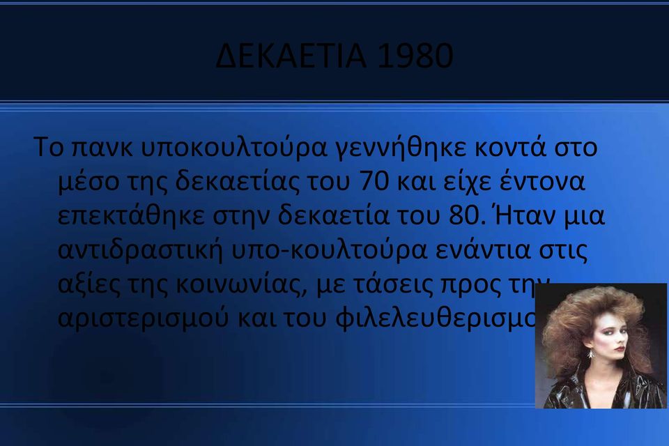 80. Ήταν μια αντιδραστική υπο-κουλτούρα ενάντια στις αξίες της