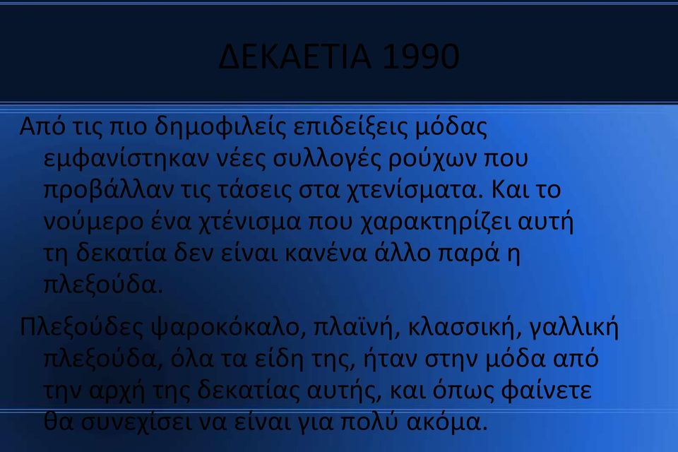 Και το νούμερο ένα χτένισμα που χαρακτηρίζει αυτή τη δεκατία δεν είναι κανένα άλλο παρά η πλεξούδα.