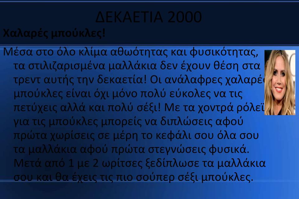 Οι ανάλαφρες χαλαρές μπούκλες είναι όχι μόνο πολύ εύκολες να τις πετύχεις αλλά και πολύ σέξι!