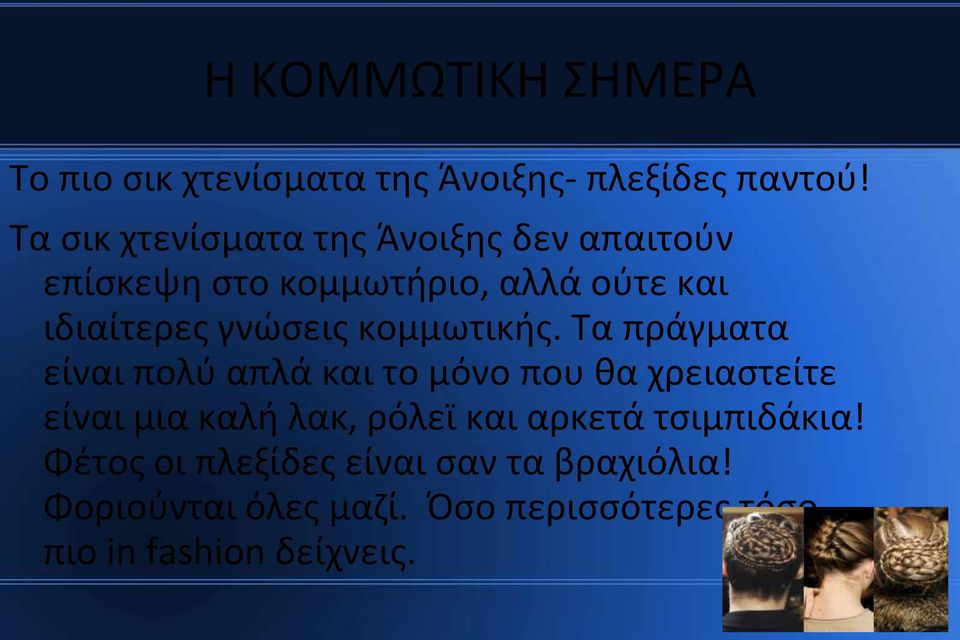 κομμωτικής.
