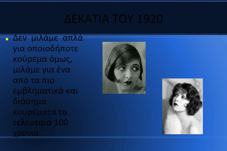 πιο εμβληματικά και διάσημα
