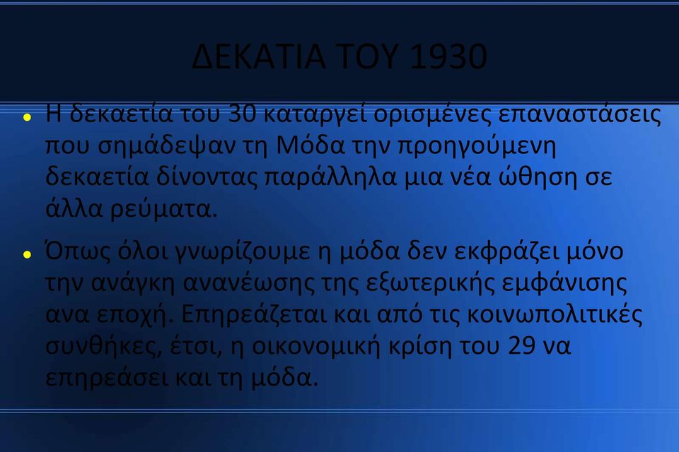 Όπως όλοι γνωρίζουμε η μόδα δεν εκφράζει μόνο την ανάγκη ανανέωσης της εξωτερικής εμφάνισης