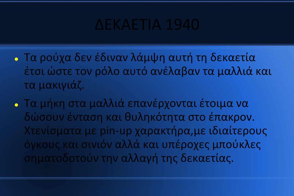 Τα μήκη στα μαλλιά επανέρχονται έτοιμα να δώσουν ένταση και θυληκότητα στο έπακρον.