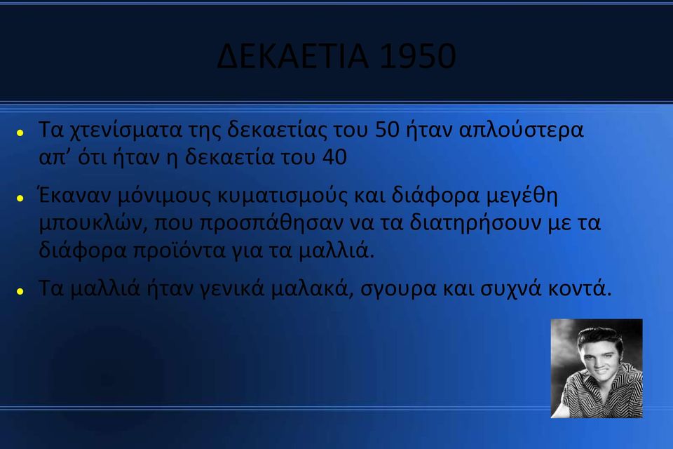 μεγέθη μπουκλών, που προσπάθησαν να τα διατηρήσουν με τα διάφορα