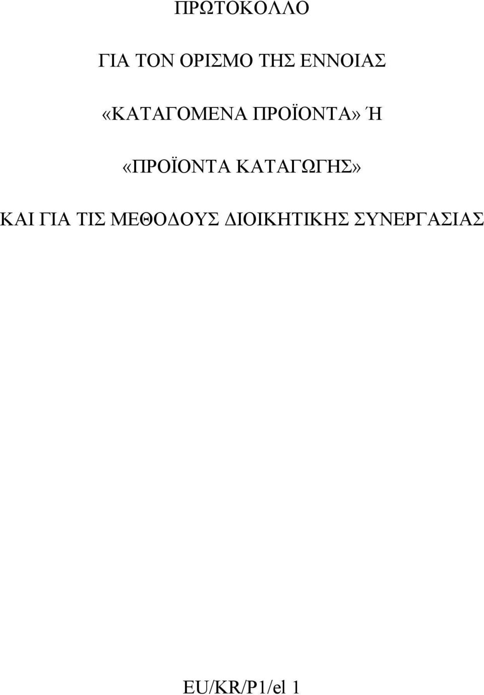 «ΠΡΟΪΟΝΤΑ ΚΑΤΑΓΩΓΗΣ» ΚΑΙ ΓΙΑ ΤΙΣ
