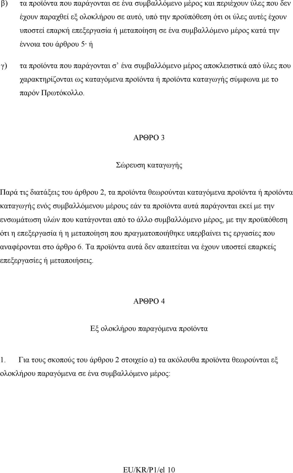 καταγωγής σύμφωνα με το παρόν Πρωτόκολλο.