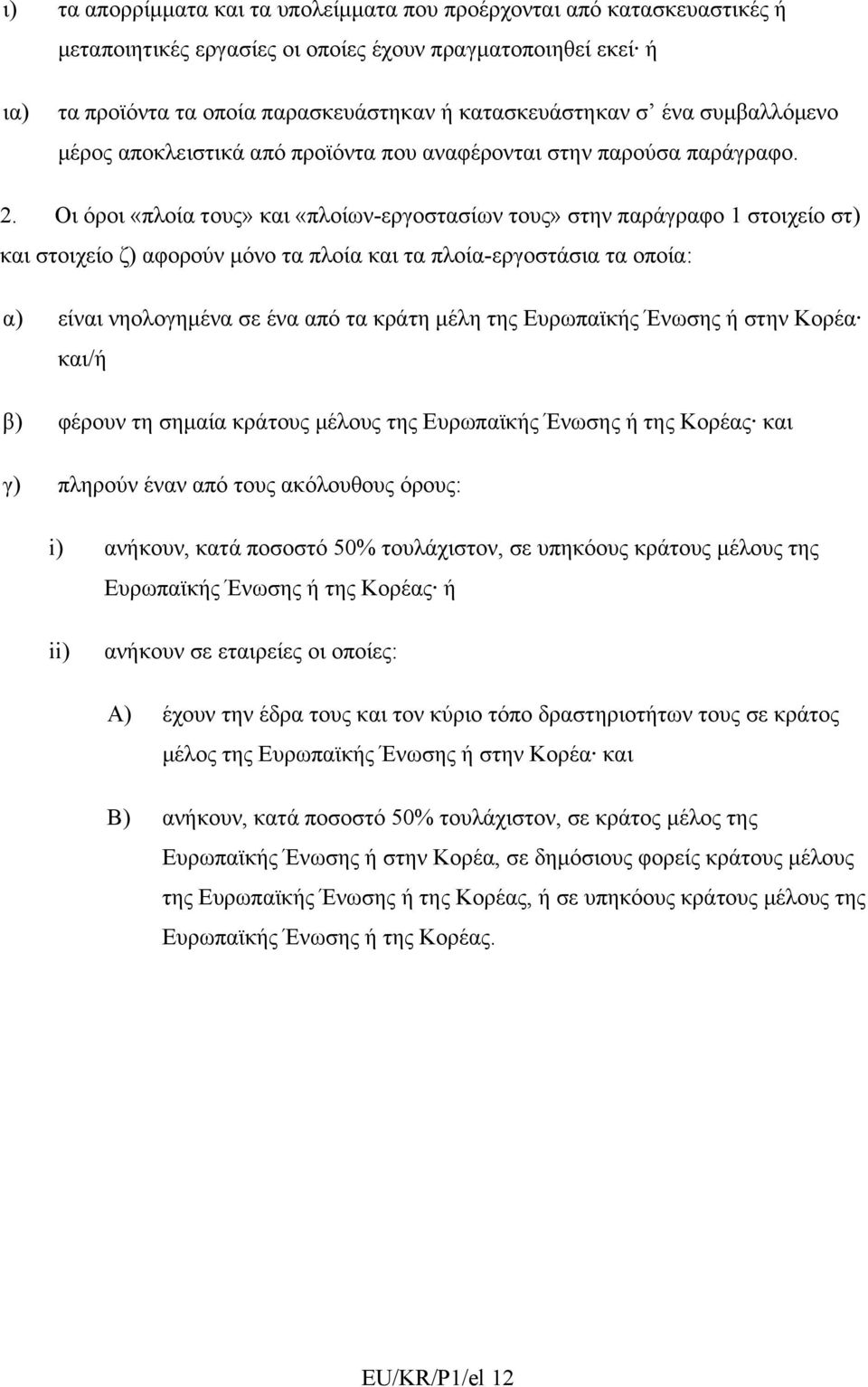 Οι όροι «πλοία τους» και «πλοίων-εργοστασίων τους» στην παράγραφο 1 στοιχείο στ) και στοιχείο ζ) αφορούν μόνο τα πλοία και τα πλοία-εργοστάσια τα οποία: α) είναι νηολογημένα σε ένα από τα κράτη μέλη