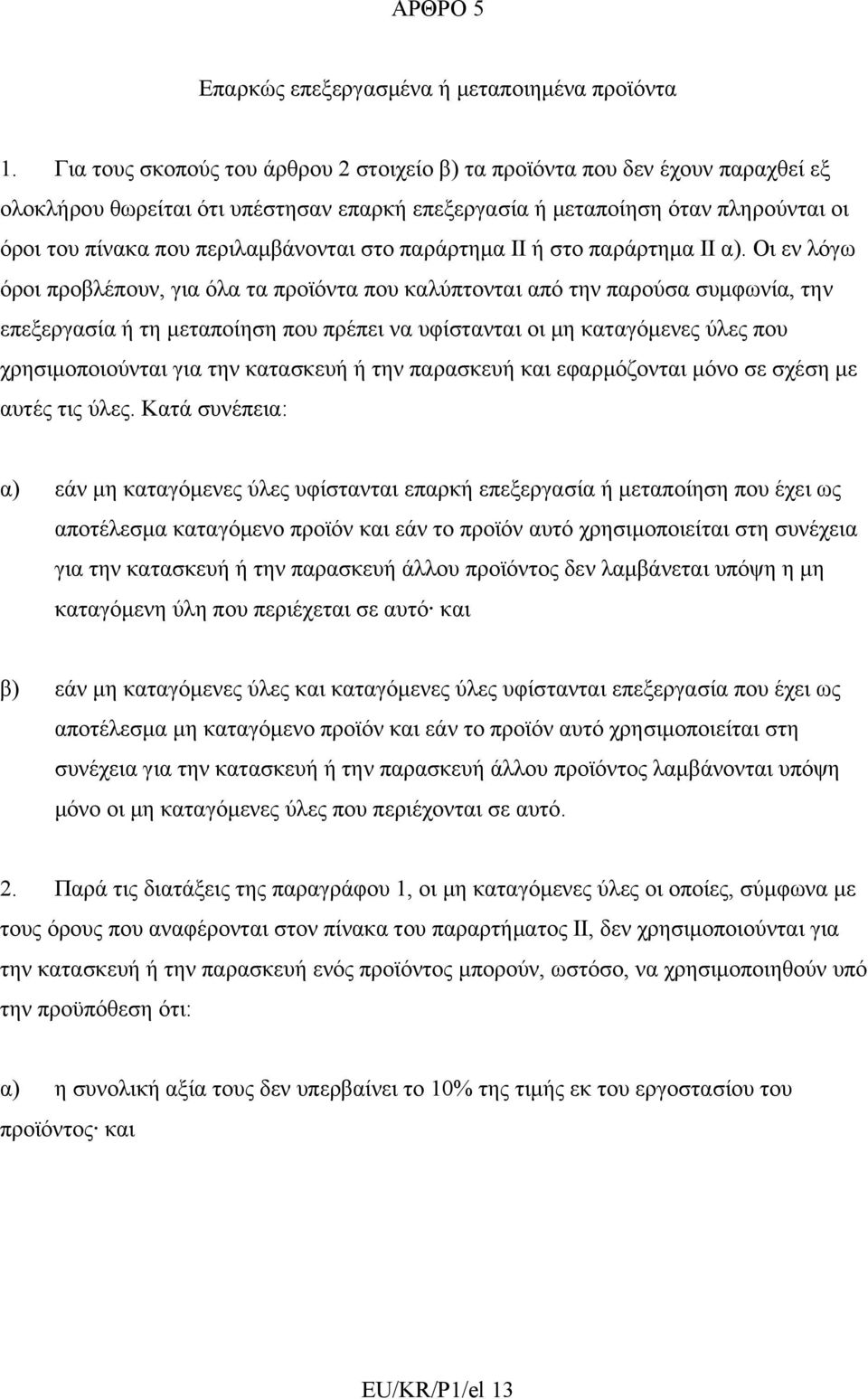 στο παράρτημα ΙΙ ή στο παράρτημα ΙΙ α).