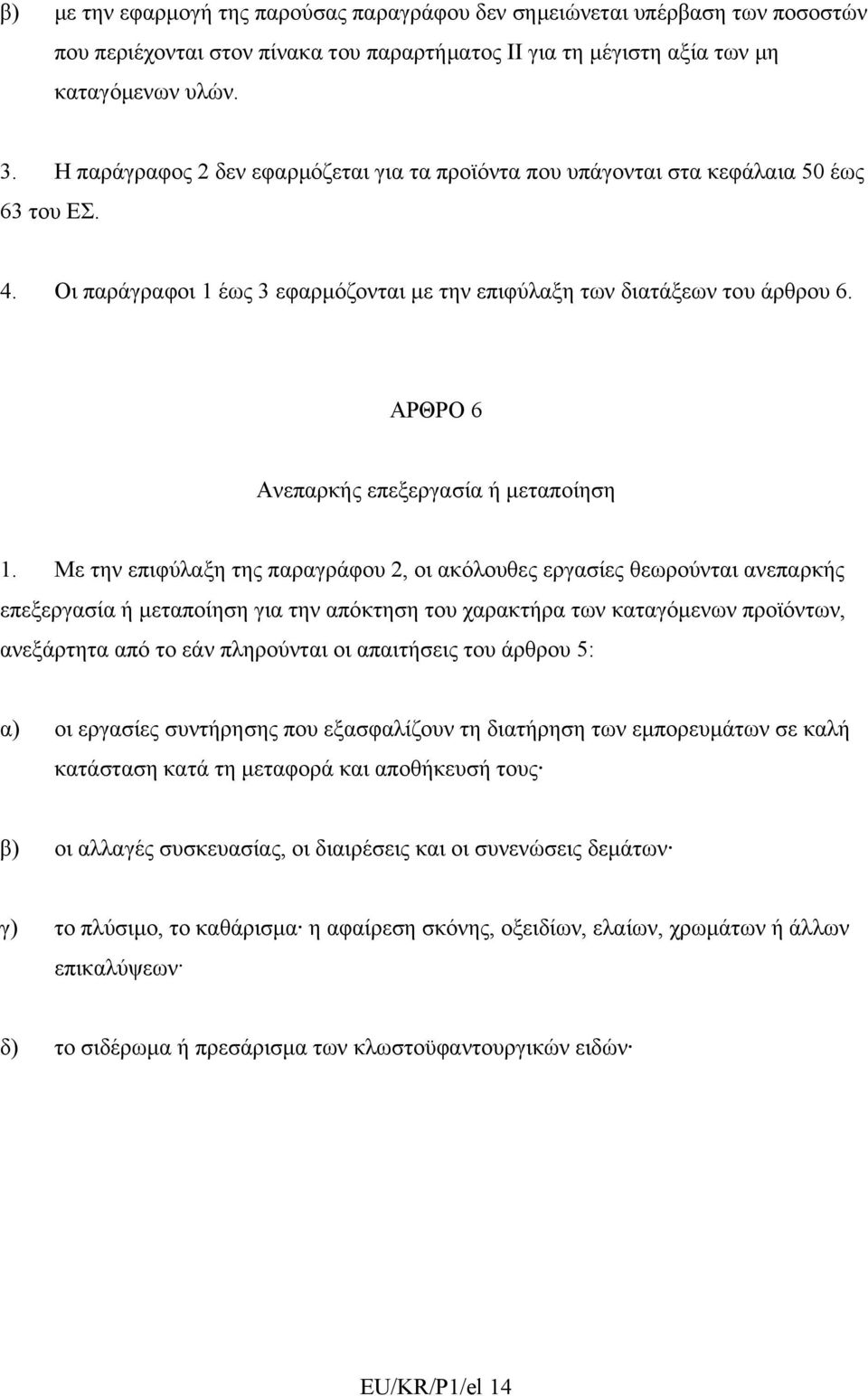 ΑΡΘΡΟ 6 Ανεπαρκής επεξεργασία ή μεταποίηση 1.