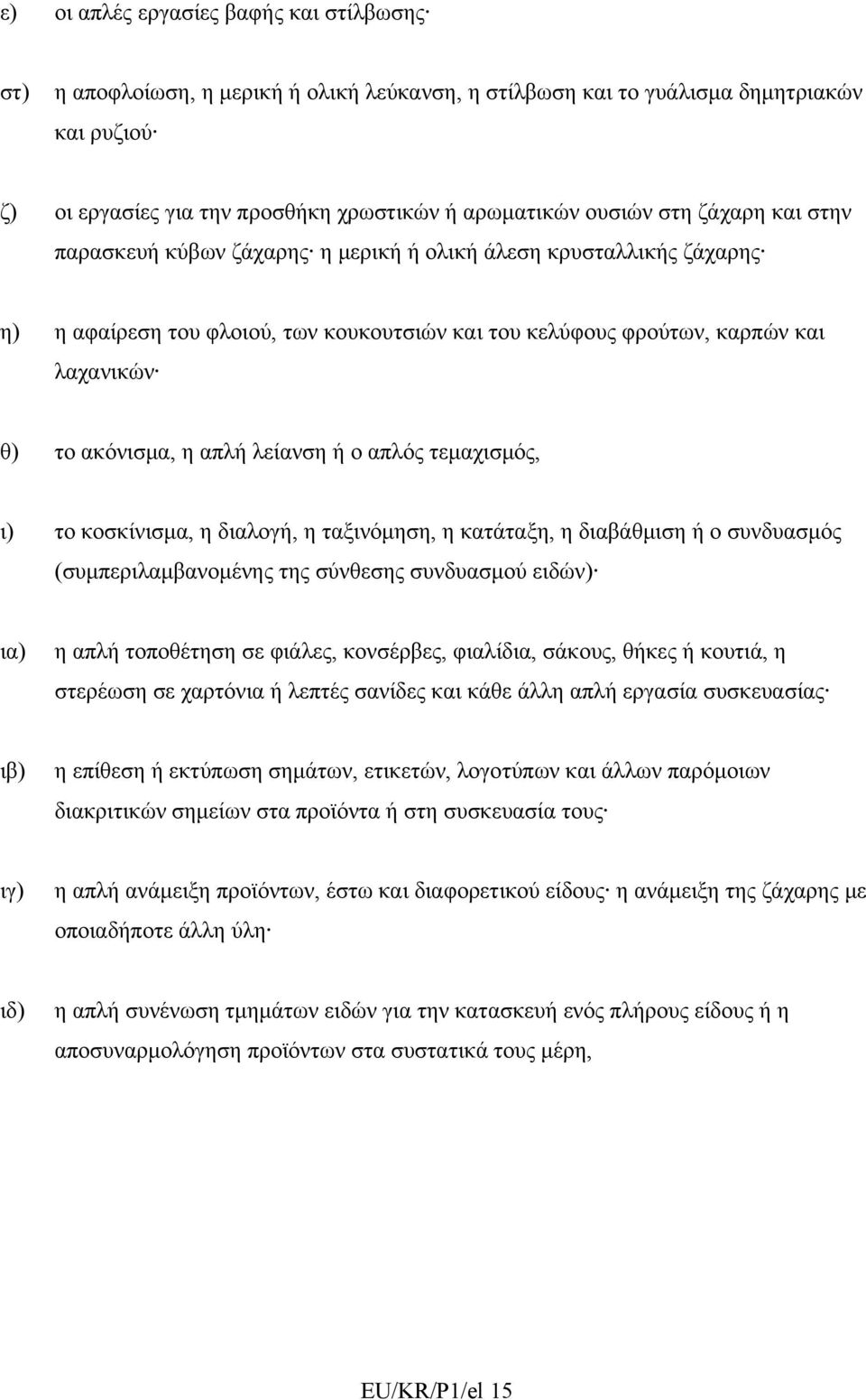 λείανση ή ο απλός τεμαχισμός, ι) το κοσκίνισμα, η διαλογή, η ταξινόμηση, η κατάταξη, η διαβάθμιση ή ο συνδυασμός (συμπεριλαμβανομένης της σύνθεσης συνδυασμού ειδών) ια) η απλή τοποθέτηση σε φιάλες,