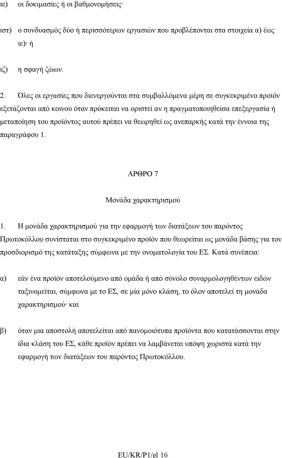 πρέπει να θεωρηθεί ως ανεπαρκής κατά την έννοια της παραγράφου 1. ΑΡΘΡΟ 7 Μονάδα χαρακτηρισμού 1.