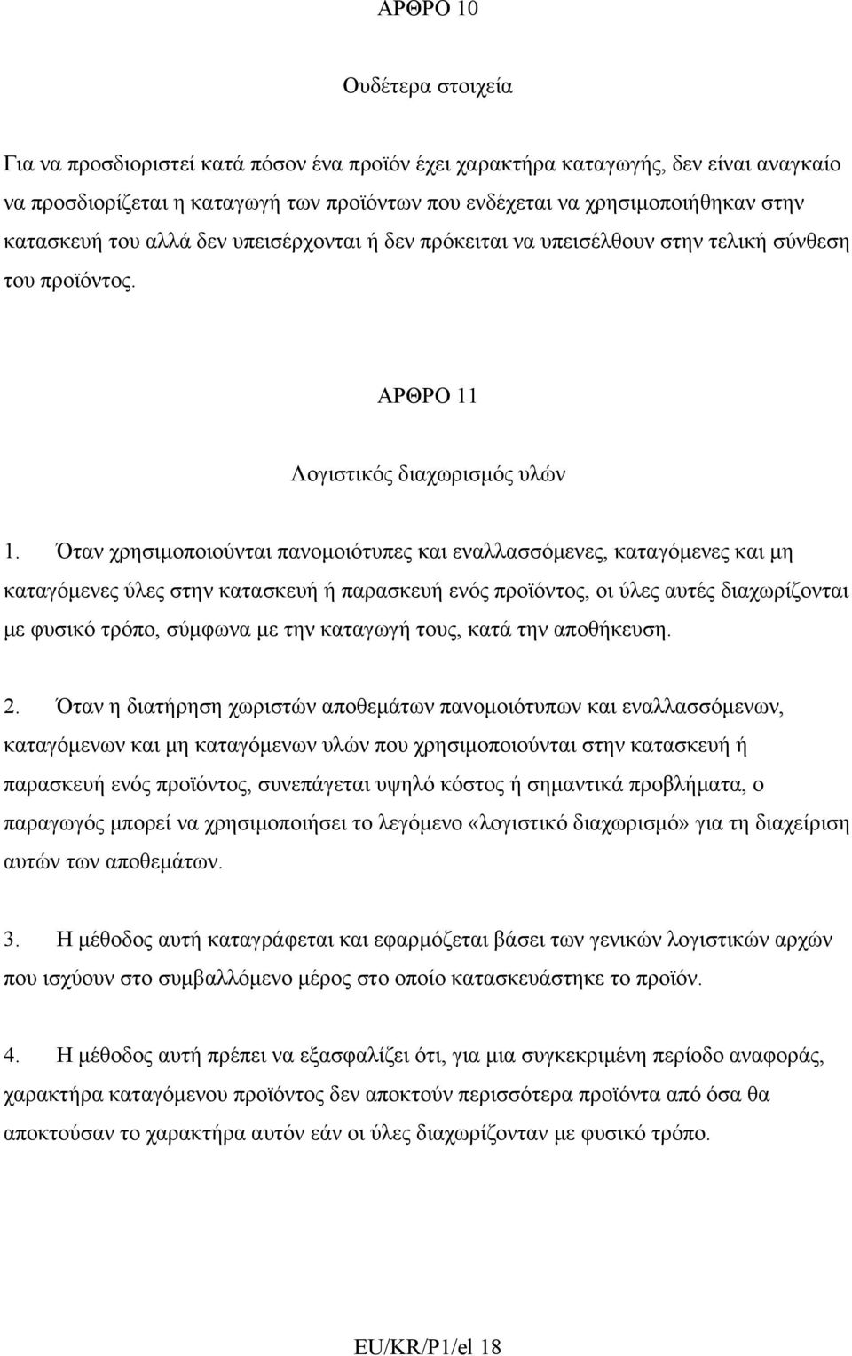 Όταν χρησιμοποιούνται πανομοιότυπες και εναλλασσόμενες, καταγόμενες και μη καταγόμενες ύλες στην κατασκευή ή παρασκευή ενός προϊόντος, οι ύλες αυτές διαχωρίζονται με φυσικό τρόπο, σύμφωνα με την