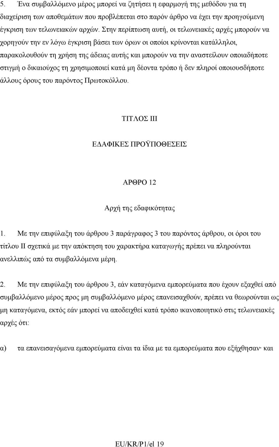 οποιαδήποτε στιγμή ο δικαιούχος τη χρησιμοποιεί κατά μη δέοντα τρόπο ή δεν πληροί οποιουσδήποτε άλλους όρους του παρόντος Πρωτοκόλλου.