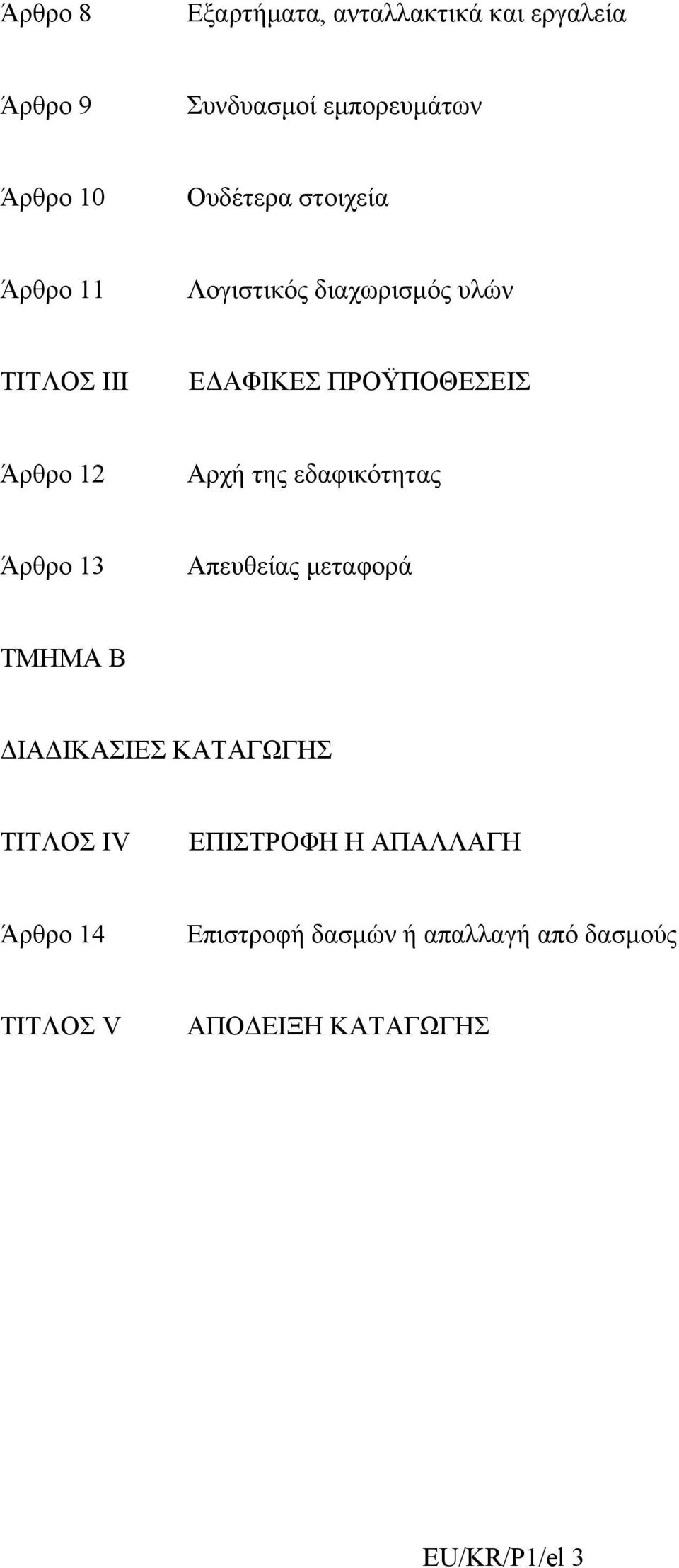 εδαφικότητας Άρθρο 13 Απευθείας μεταφορά ΤΜΗΜΑ B ΔΙΑΔΙΚΑΣΙΕΣ ΚΑΤΑΓΩΓΗΣ ΤΙΤΛΟΣ IV ΕΠΙΣΤΡΟΦΗ Η