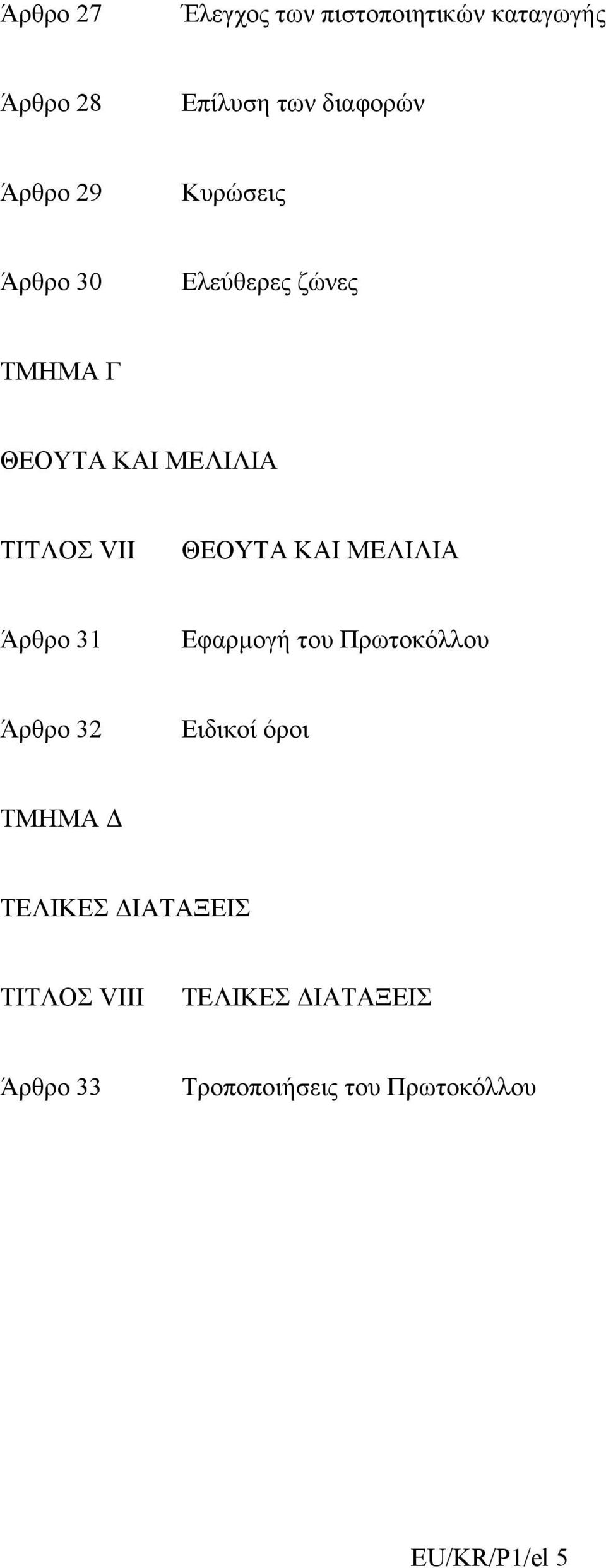 ΜΕΛΙΛΙΑ Άρθρο 31 Εφαρμογή του Πρωτοκόλλου Άρθρο 32 Ειδικοί όροι ΤΜΗΜΑ Δ ΤΕΛΙΚΕΣ