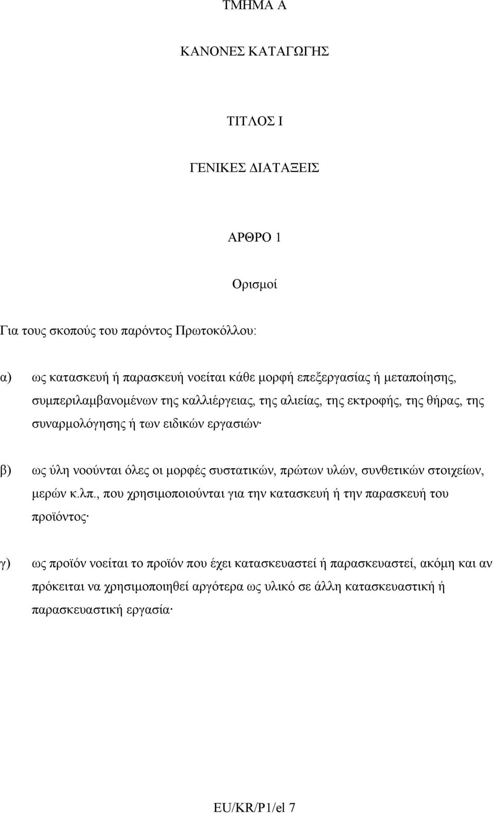 όλες οι μορφές συστατικών, πρώτων υλών, συνθετικών στοιχείων, μερών κ.λπ.