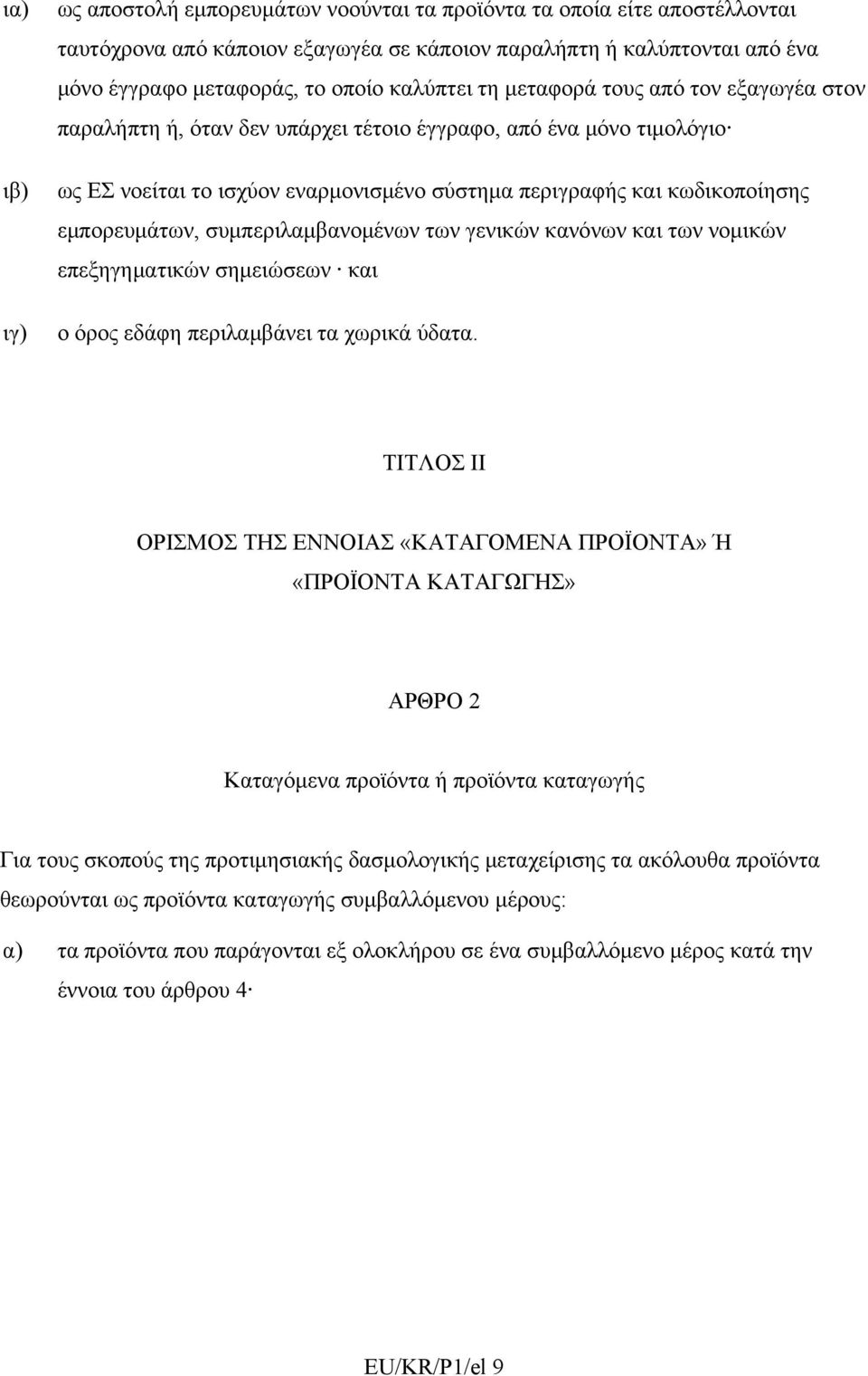 εμπορευμάτων, συμπεριλαμβανομένων των γενικών κανόνων και των νομικών επεξηγηματικών σημειώσεων και ο όρος εδάφη περιλαμβάνει τα χωρικά ύδατα.