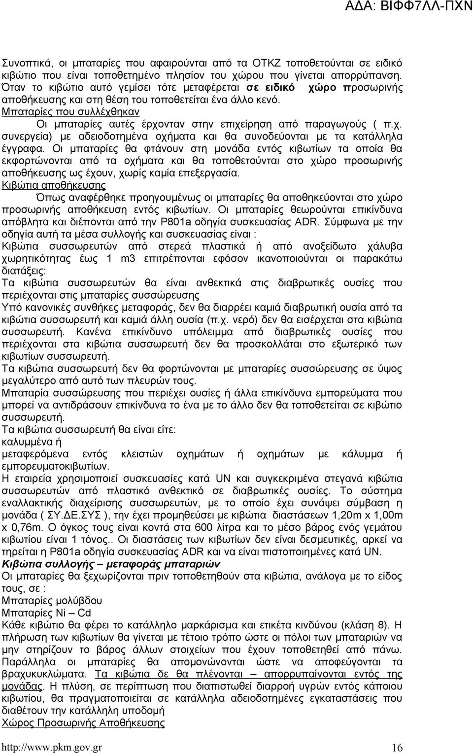 Μπαταρίες που συλλέχθηκαν Οι μπαταρίες αυτές έρχονταν στην επιχείρηση από παραγωγούς ( π.χ. συνεργεία) με αδειοδοτημένα οχήματα και θα συνοδεύονται με τα κατάλληλα έγγραφα.