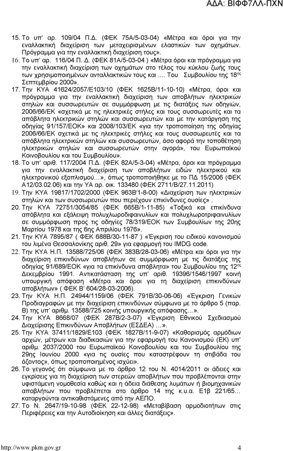 .. Του Συμβουλίου της 18 ης Σεπτεμβρίου 2000». 17.