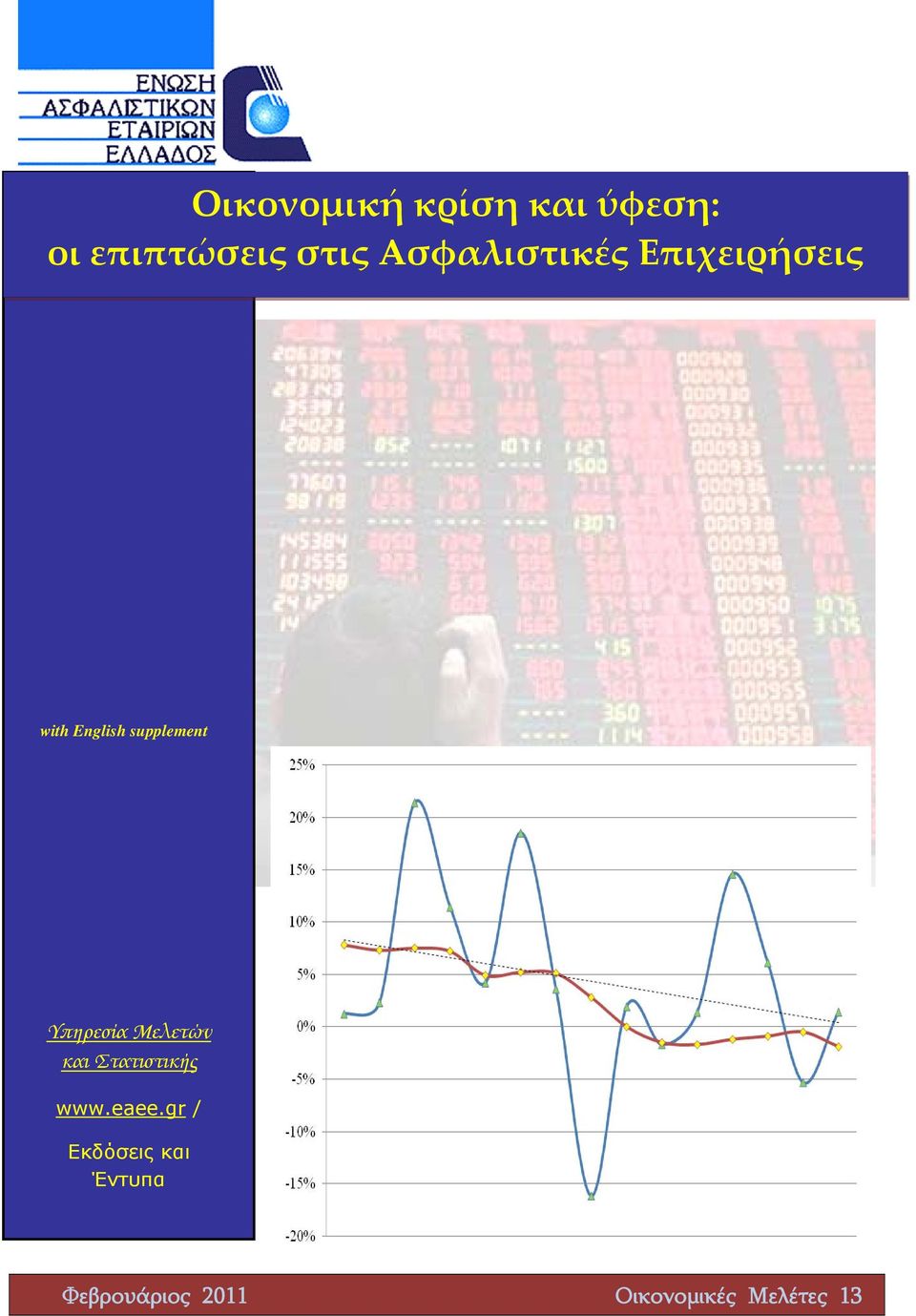 Υπηρεσία Μελετών και Στατιστικής www.eaee.