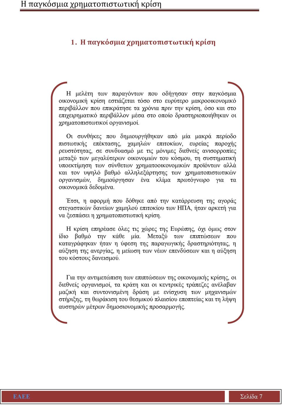 κρίση, όσο και στο επιχειρηματικό περιβάλλον μέσα στο οποίο δραστηριοποιήθηκαν οι χρηματοπιστωτικοί οργανισμοί.