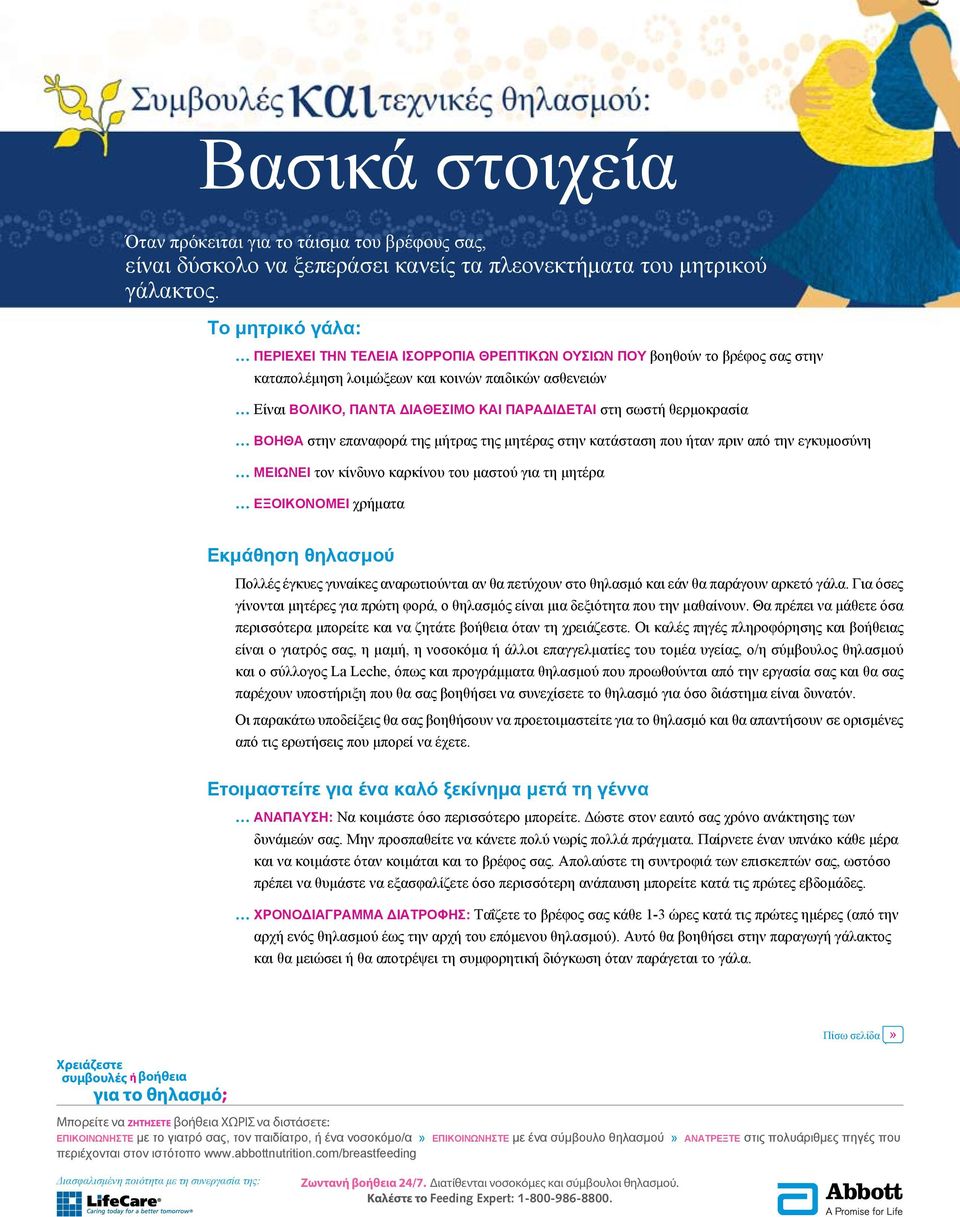 σωστή θερμοκρασία Βοηθά στην επαναφορά της μήτρας της μητέρας στην κατάσταση που ήταν πριν από την εγκυμοσύνη Μειώνει τον κίνδυνο καρκίνου του μαστού για τη μητέρα Εξοικονομεί χρήματα Εκμάθηση