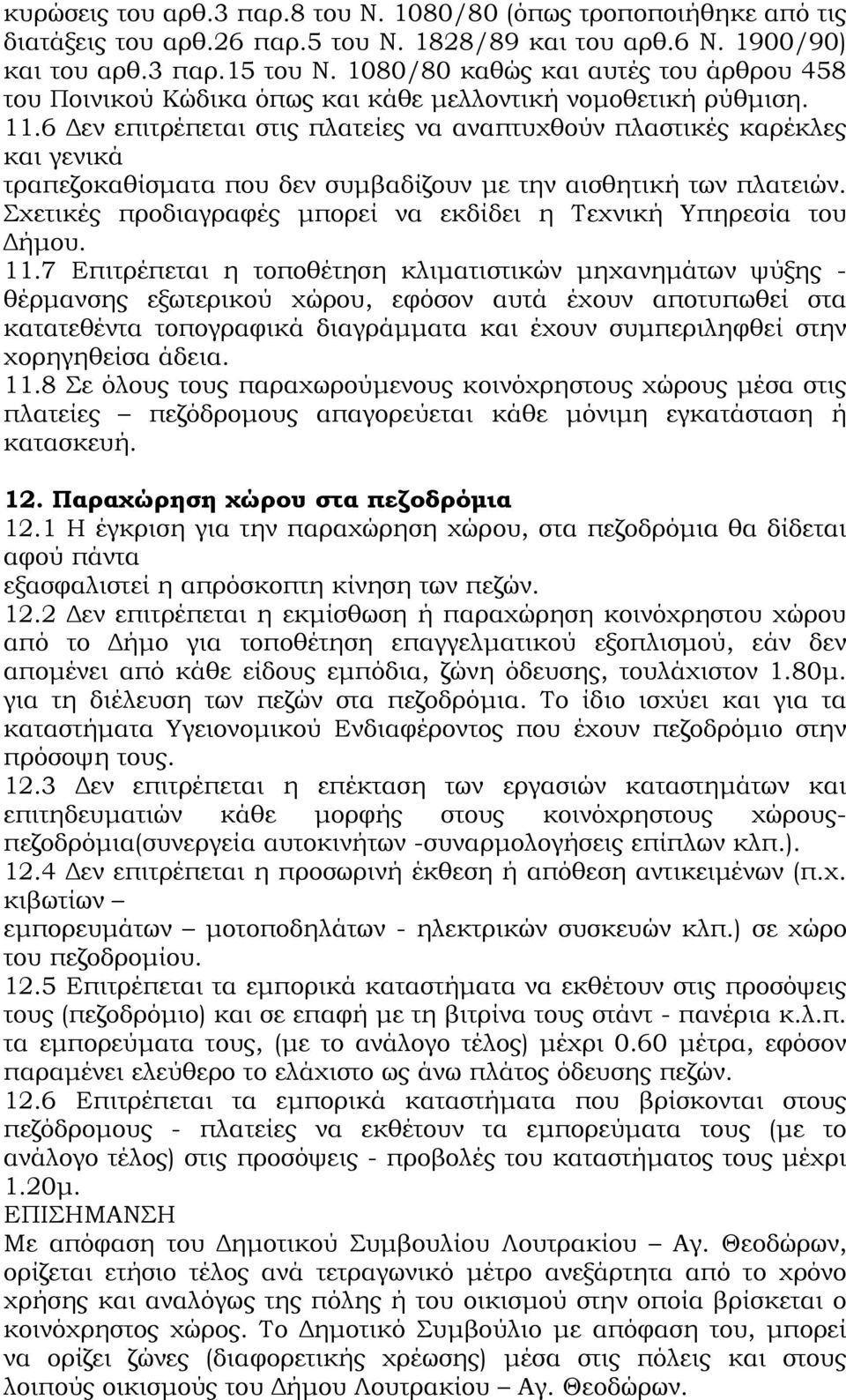 6 Δεν επιτρέπεται στις πλατείες να αναπτυχθούν πλαστικές καρέκλες και γενικά τραπεζοκαθίσματα που δεν συμβαδίζουν με την αισθητική των πλατειών.