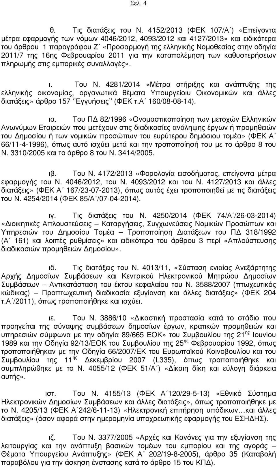 16ης Φεβρουαρίου 2011 για την καταπολέµηση των καθυστερήσεων πληρωµής στις εµπορικές συναλλαγές». ι. Του Ν.