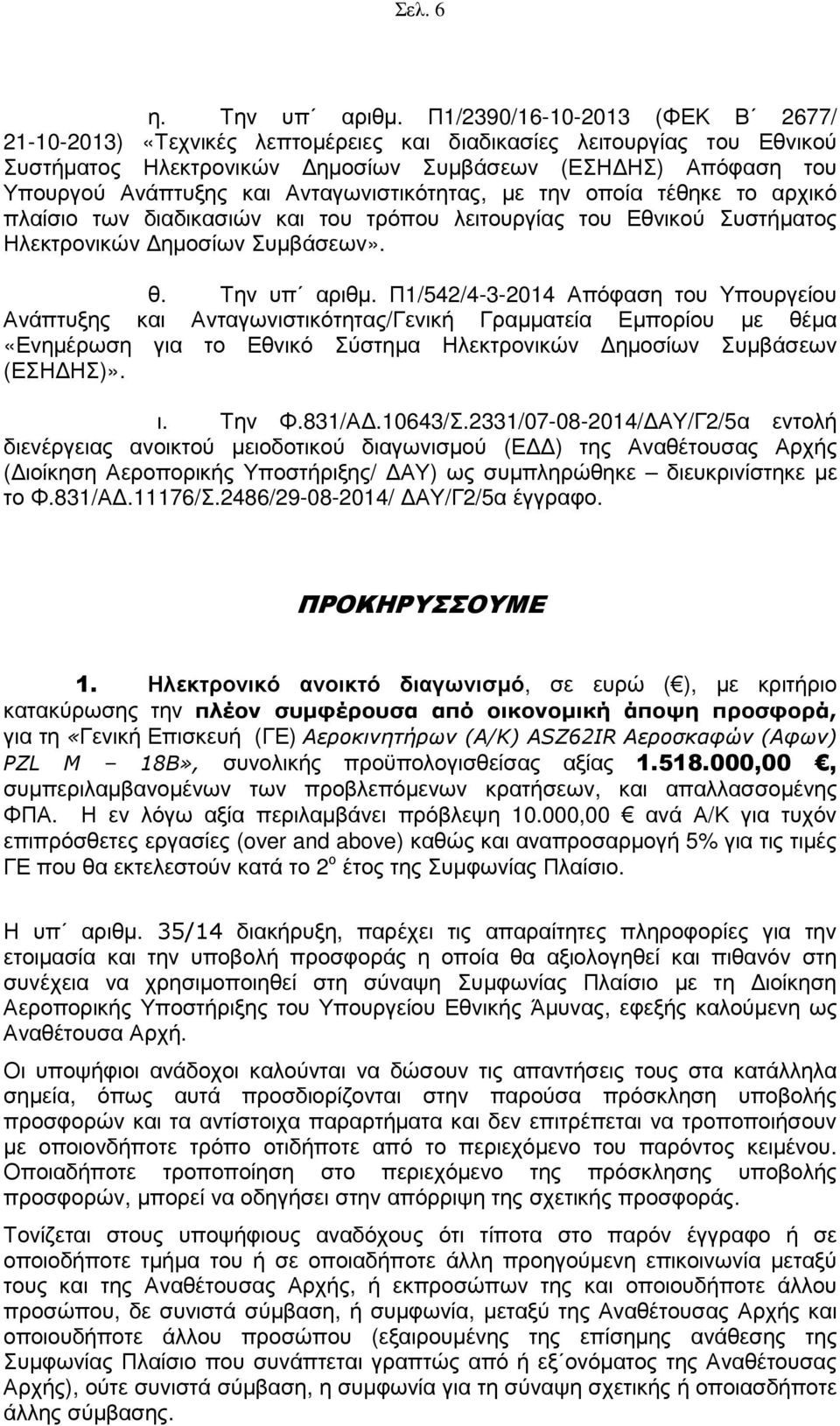 Ανταγωνιστικότητας, µε την οποία τέθηκε το αρχικό πλαίσιο των διαδικασιών και του τρόπου λειτουργίας του Εθνικού Συστήµατος Ηλεκτρονικών ηµοσίων Συµβάσεων». θ. Την υπ αριθµ.