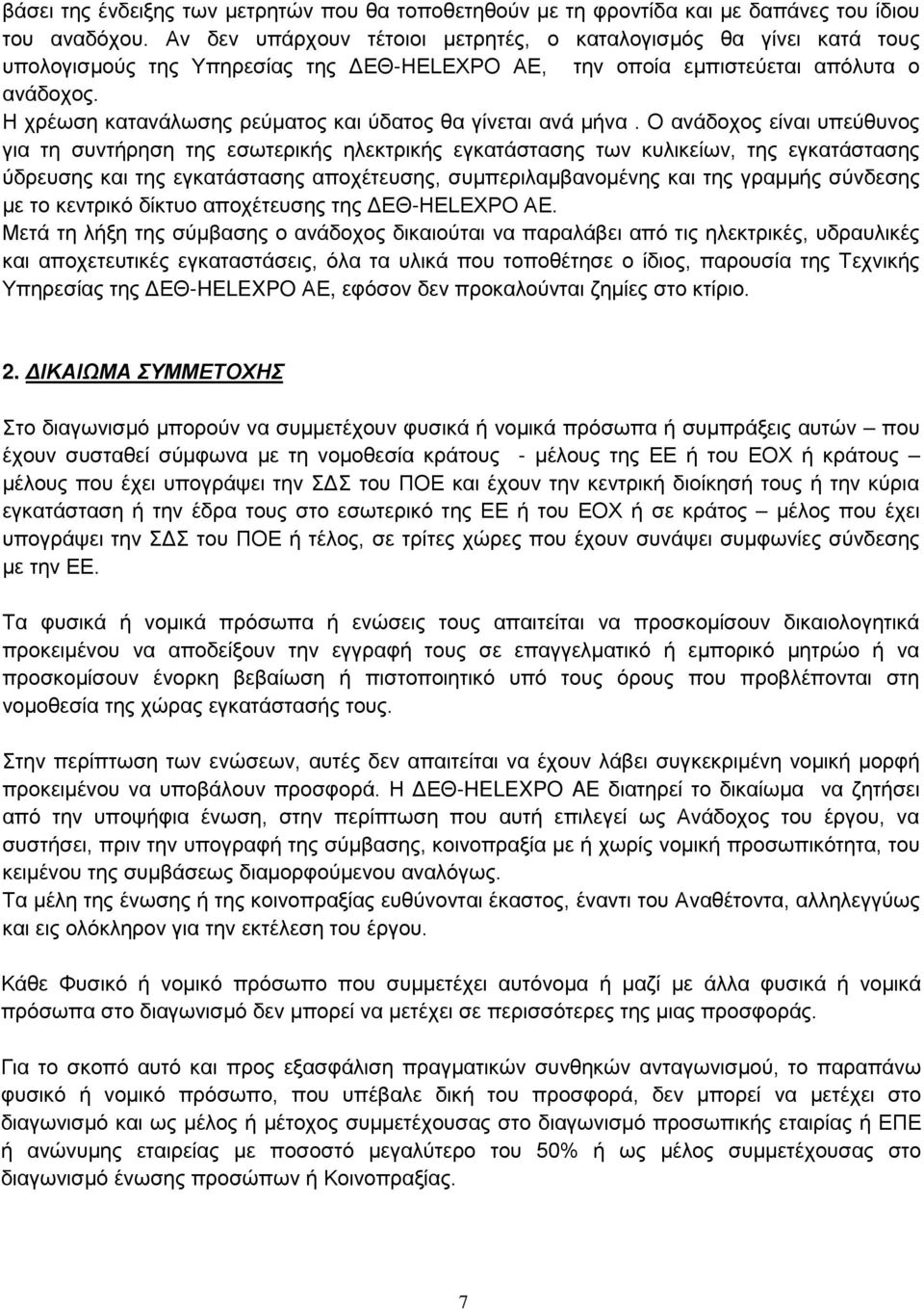 Η χρέωση κατανάλωσης ρεύματος και ύδατος θα γίνεται ανά μήνα.
