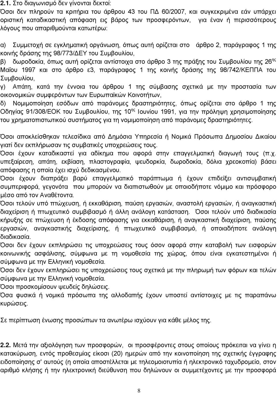 αυτή ορίζεται αντίστοιχα στο άρθρο 3 της πράξης του Συμβουλίου της 26 ης Μαΐου 1997 και στο άρθρο ε3, παράγραφος 1 της κοινής δράσης της 98/742/ΚΕΠΠΑ του Συμβουλίου, γ) Απάτη, κατά την έννοια του